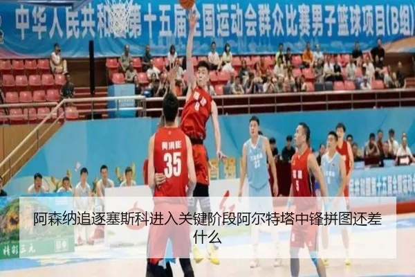 阿森纳追逐塞斯科进入关键阶段阿尔特塔中锋拼图还差什么