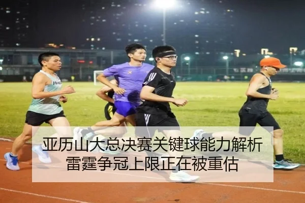 亚历山大总决赛关键球能力解析 雷霆争冠上限正在被重估